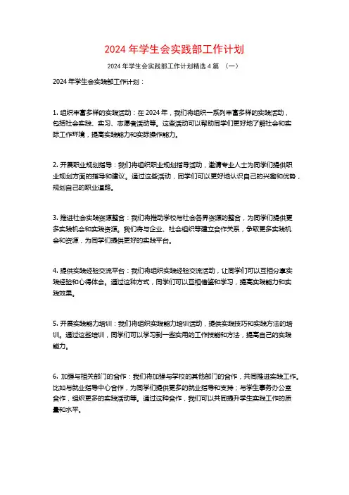 2024年学生会实践部工作计划4篇