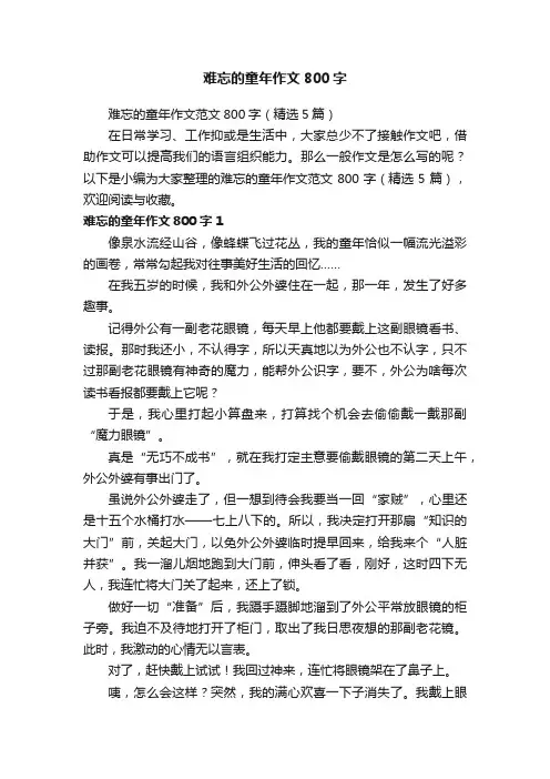 难忘的童年作文范文800字（精选5篇）