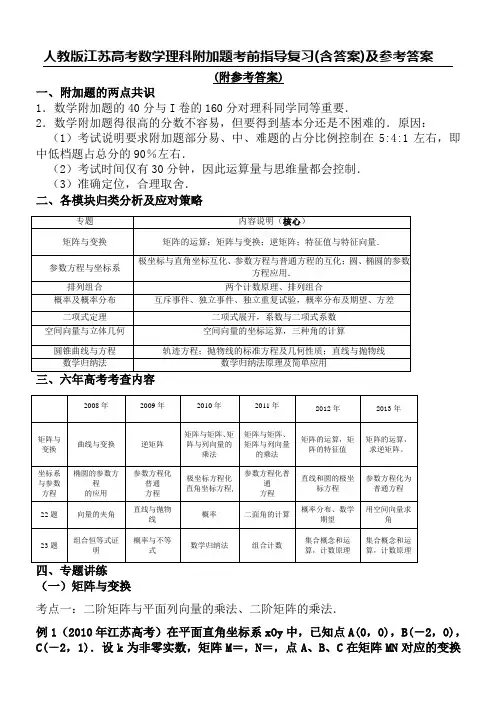 人教版江苏高考数学理科附加题考前指导复习(含答案)及参考答案