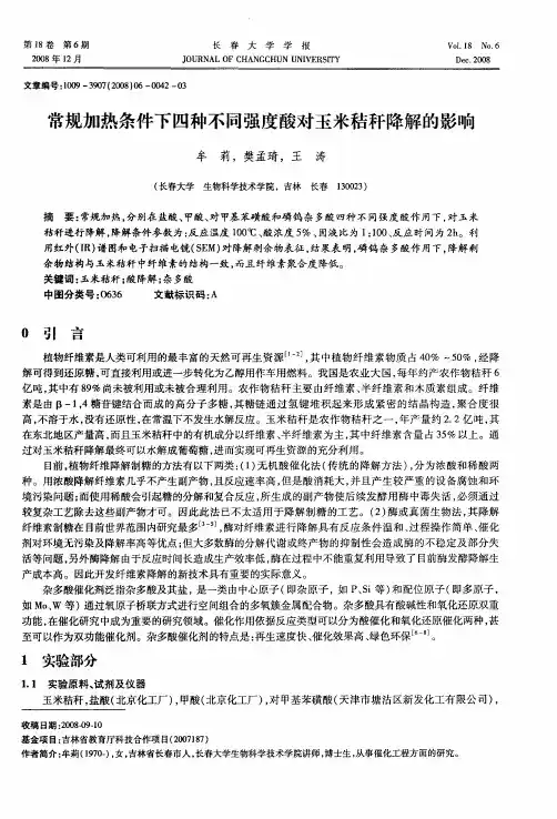 常规加热条件下四种不同强度酸对玉米秸秆降解的影响