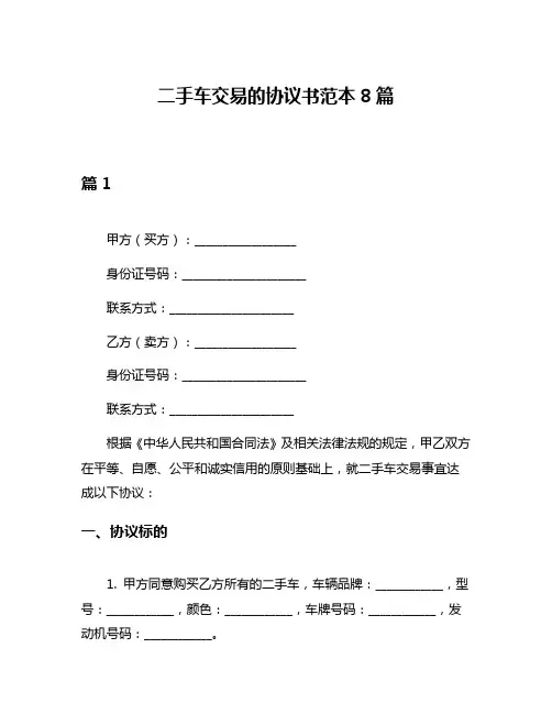 二手车交易的协议书范本8篇