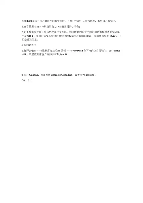 使用Kettle抽取数据时,出现中文乱码问题解决方案