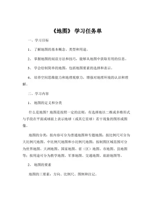 《地图》 学习任务单