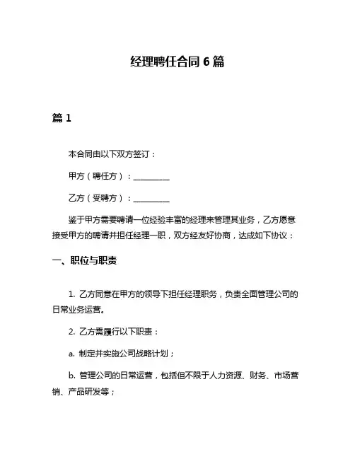 经理聘任合同6篇