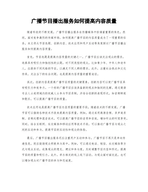 广播节目播出服务如何提高内容质量