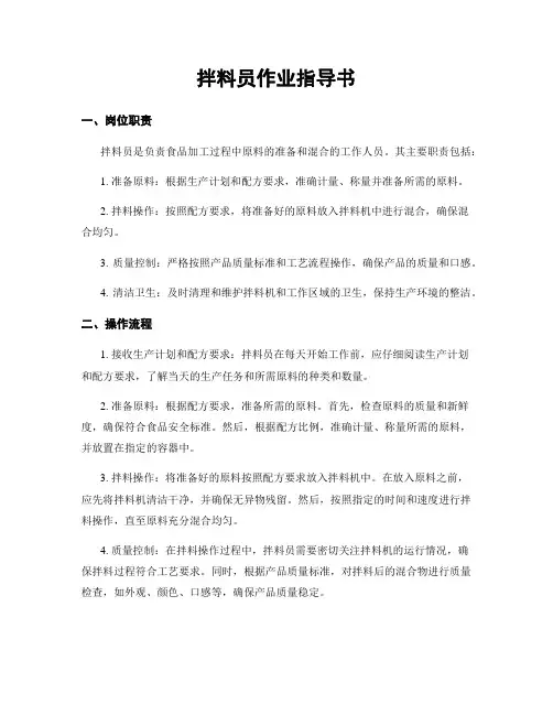拌料员作业指导书