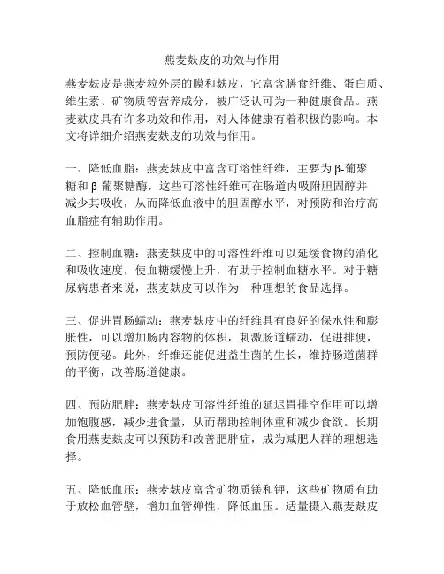 燕麦麸皮的功效与作用