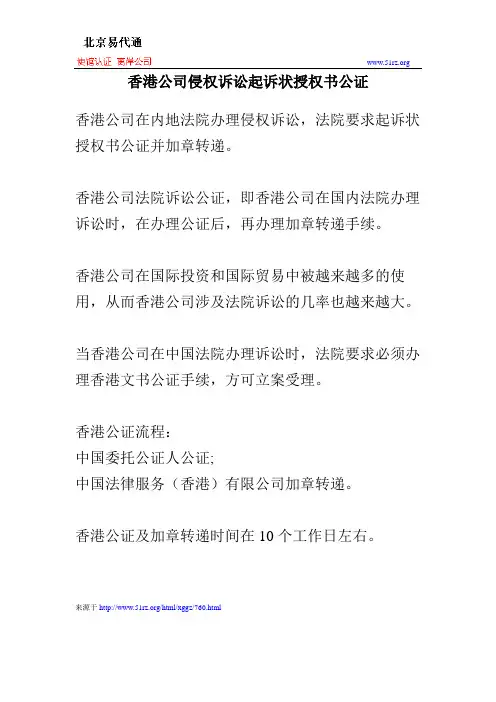 香港公司侵权诉讼起诉状授权书公证
