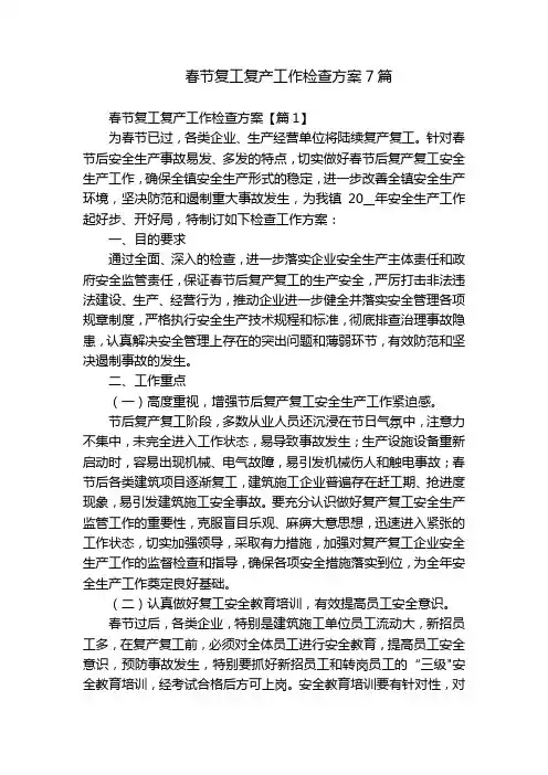 春节复工复产工作检查方案7篇