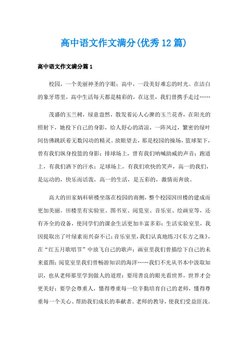 高中语文作文满分(优秀12篇)