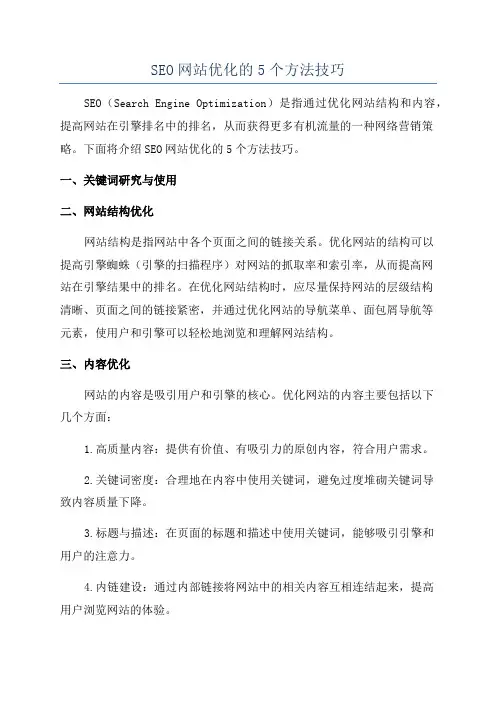 SEO网站优化的5个方法技巧