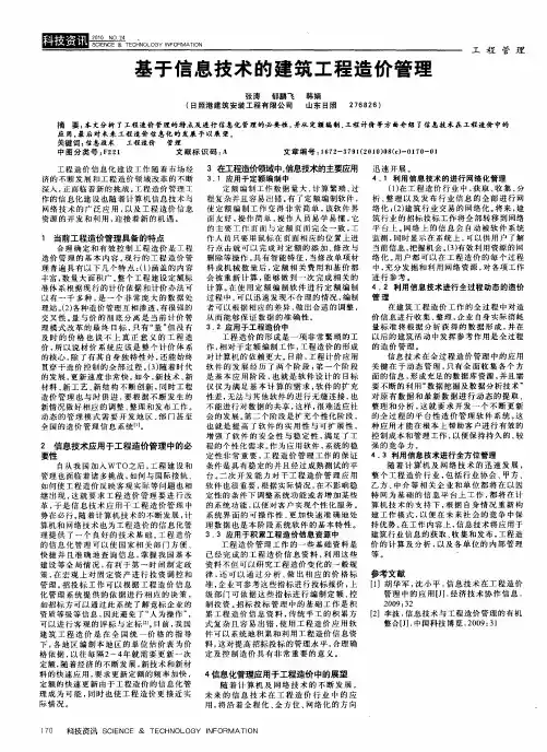 基于信息技术的建筑工程造价管理