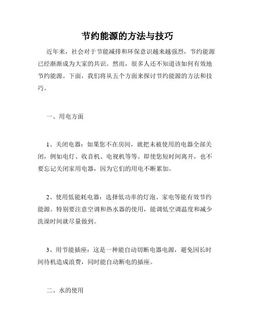 节约能源的方法与技巧