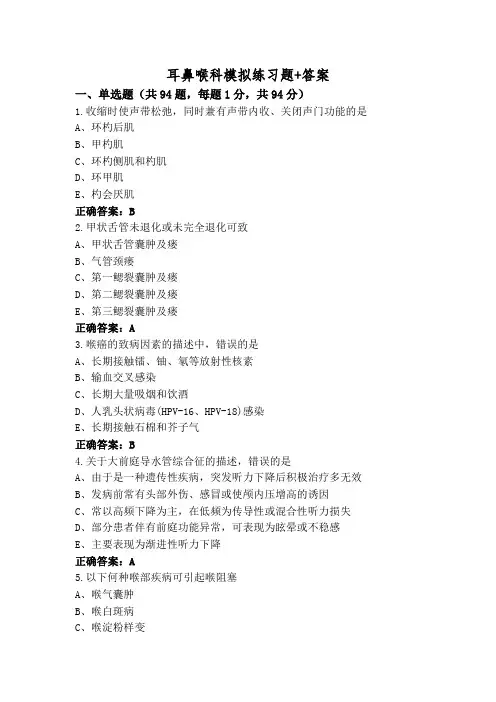 耳鼻喉科模拟练习题+答案