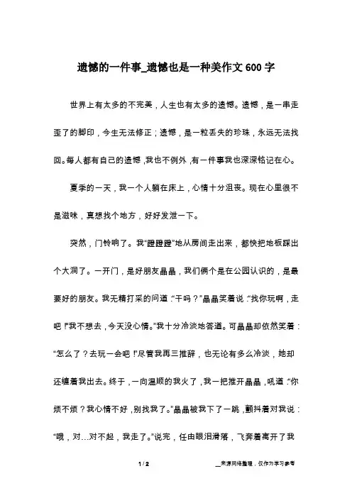 遗憾的一件事_遗憾也是一种美作文600字