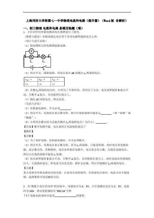 上海同济大学附属七一中学物理电流和电路(提升篇)(Word版 含解析)