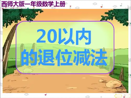 60西师大版一年级上册《20以内的退位减法》之一PPT课件