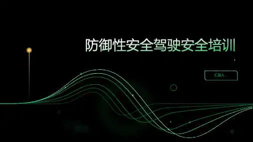 防御性安全驾驶安全培训