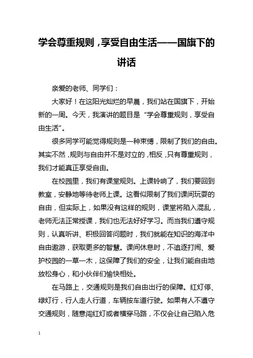 学会尊重规则,享受自由生活——国旗下的讲话