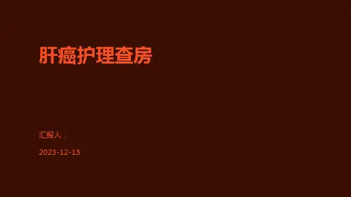 肝癌护理查房