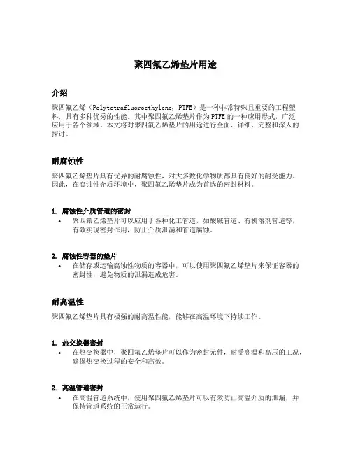 聚四氟乙烯垫片用途