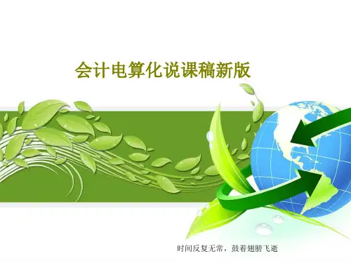 会计电算化说课稿新版PPT24页