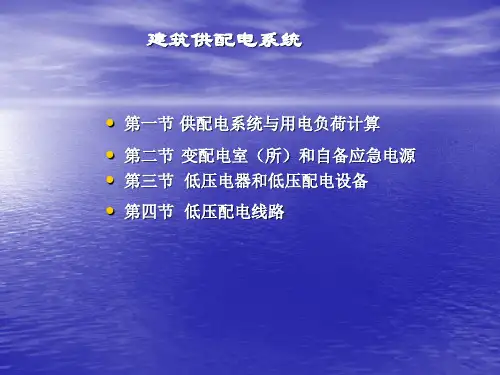 楼宇设备安装技术课件：建筑供配电系统