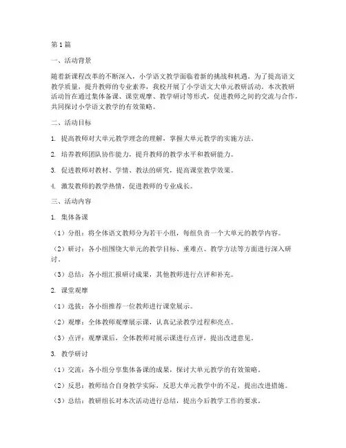 小学语文大单元教研活动(3篇)