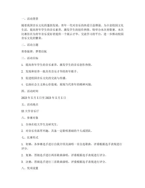 青歌赛策划书模板