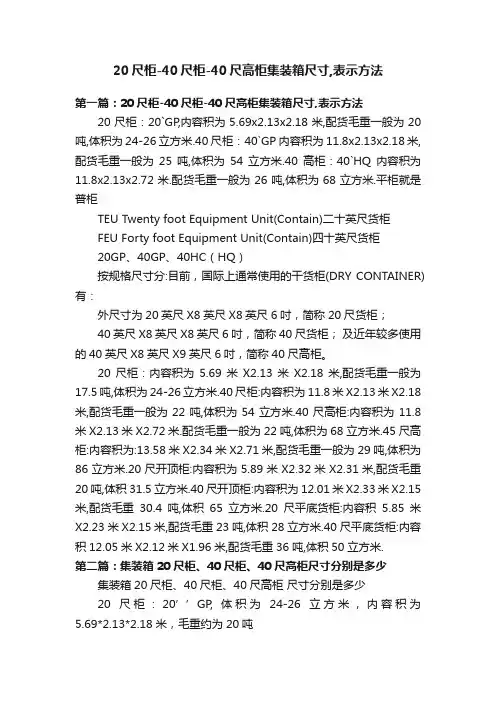 20尺柜-40尺柜-40尺高柜集装箱尺寸,表示方法
