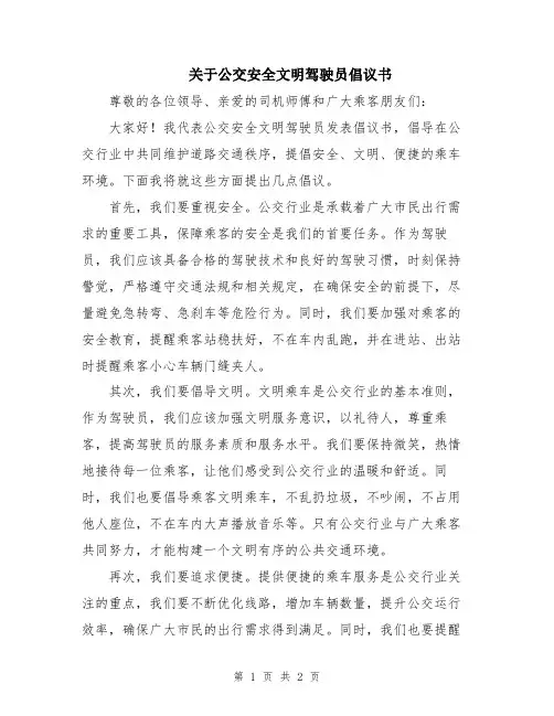 关于公交安全文明驾驶员倡议书