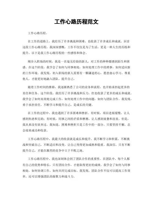 工作心路历程范文