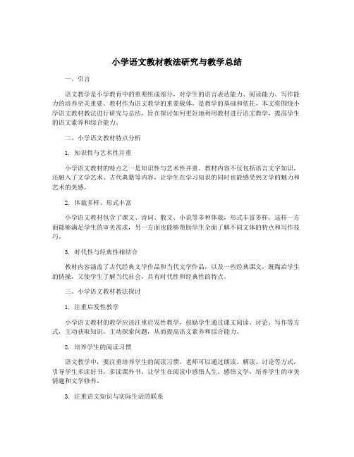 小学语文教材教法研究与教学总结