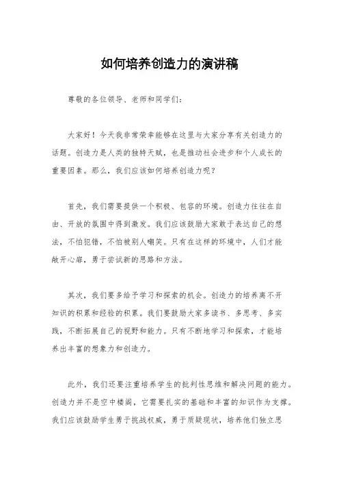 如何培养创造力的演讲稿