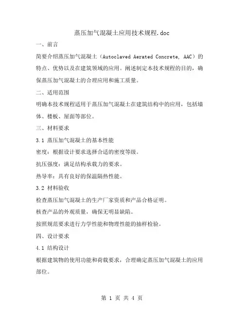 蒸压加气溷凝土应用技术规程