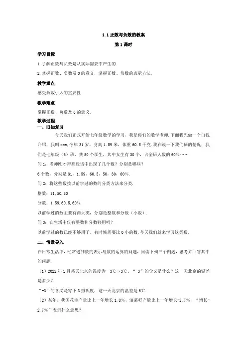 1.1正数和负数(第1课时)教案
