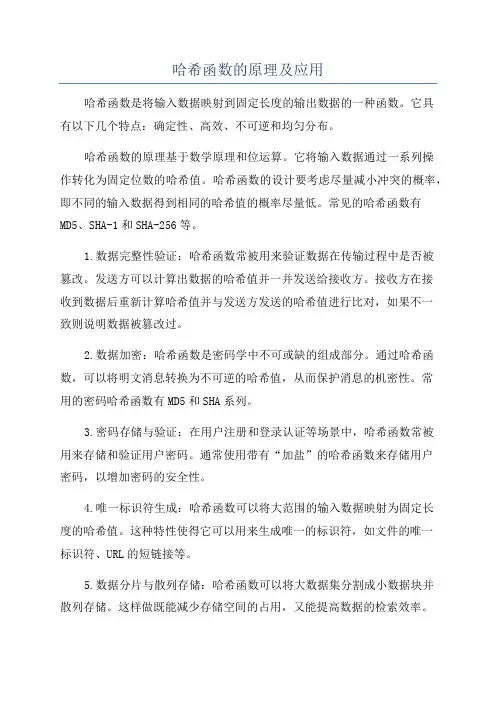 哈希函数的原理及应用