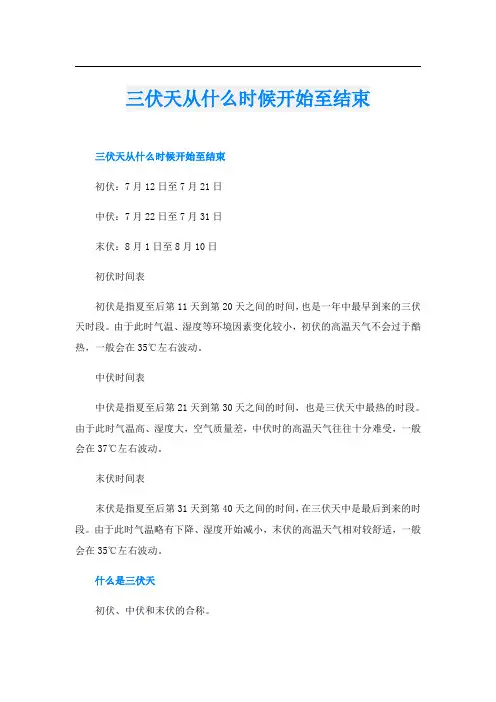 三伏天从什么时候开始至结束