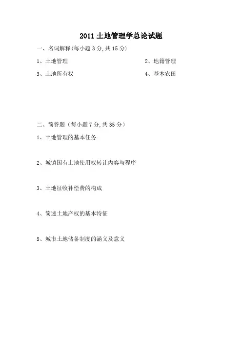 土地管理总论试题含答案