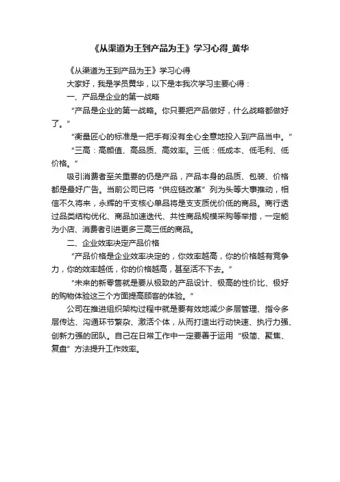 《从渠道为王到产品为王》学习心得_黄华