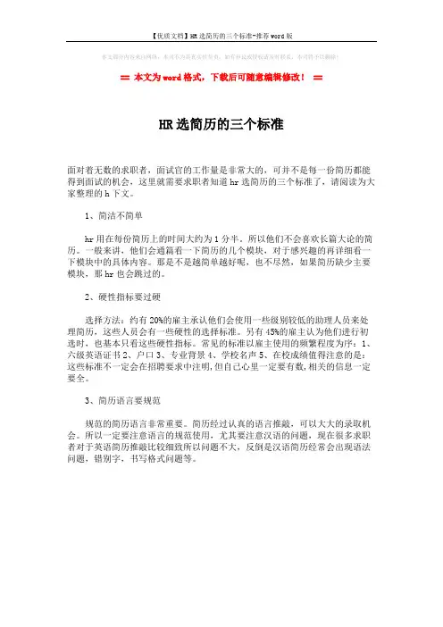 【优质文档】HR选简历的三个标准-推荐word版 (1页)