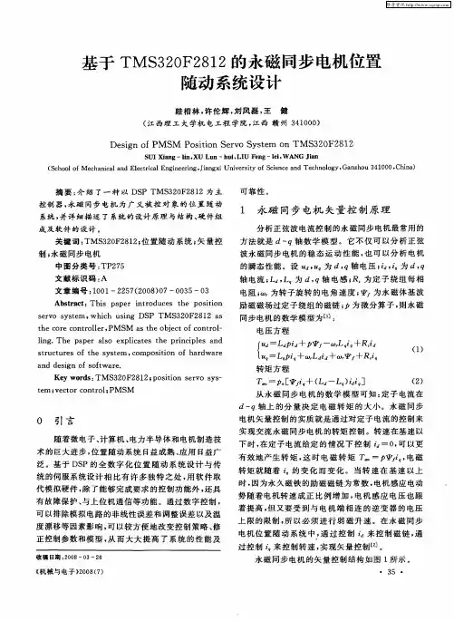 基于TMS320F2812的永磁同步电机位置随动系统设计