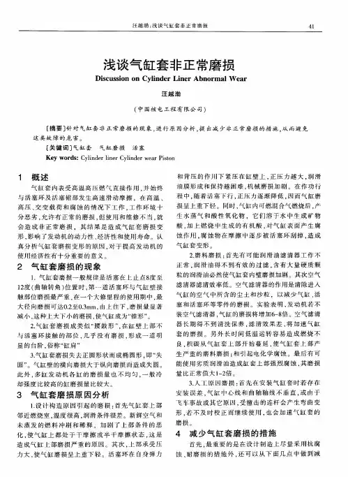 浅谈气缸套非正常磨损