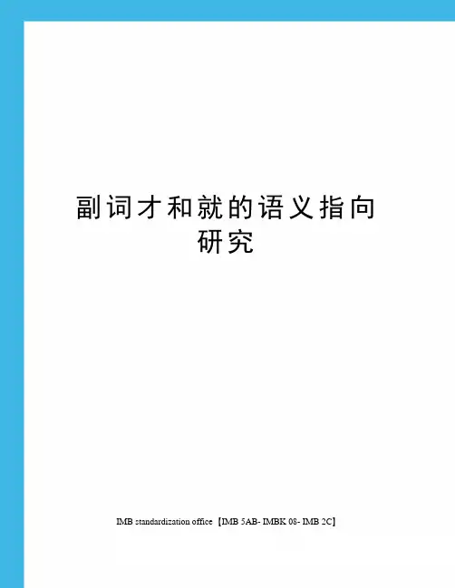 副词才和就的语义指向研究