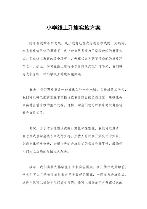 小学线上升旗实施方案