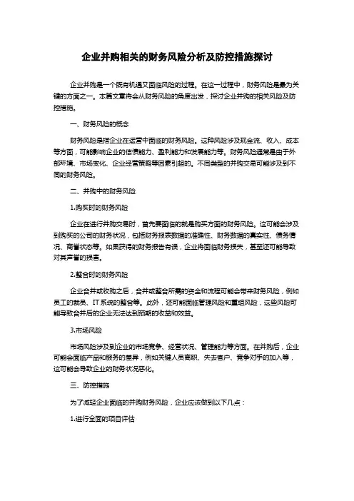 企业并购相关的财务风险分析及防控措施探讨