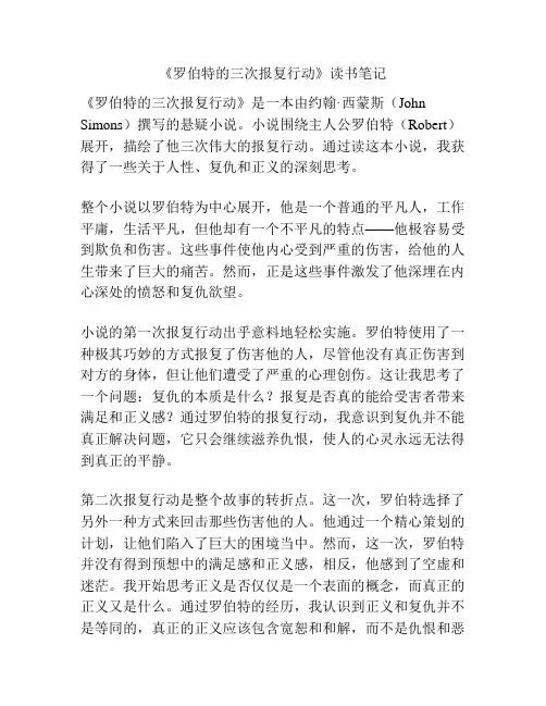 《罗伯特的三次报复行动》读书笔记