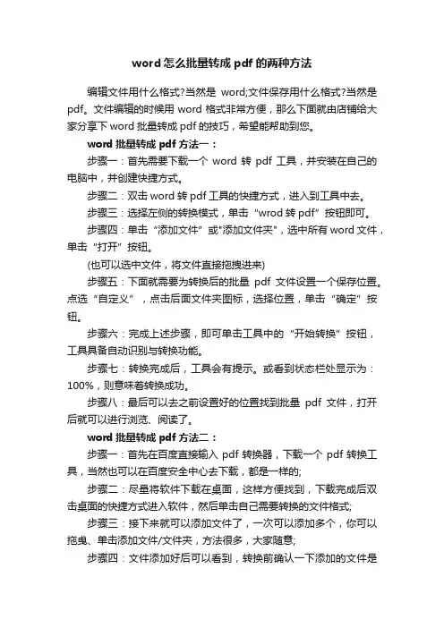 word怎么批量转成pdf的两种方法