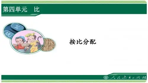 人教版六年级数学上册第四单元之《按比分配》(例2)课件