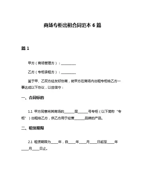 商场专柜出租合同范本6篇